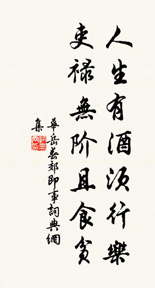 华岳人生有酒须行乐，吏禄无阶且食贫书法作品欣赏