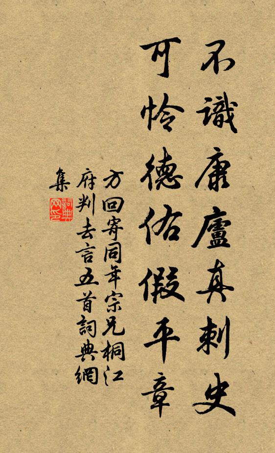方回不识康庐真刺史，可怜德佑假平章书法作品欣赏