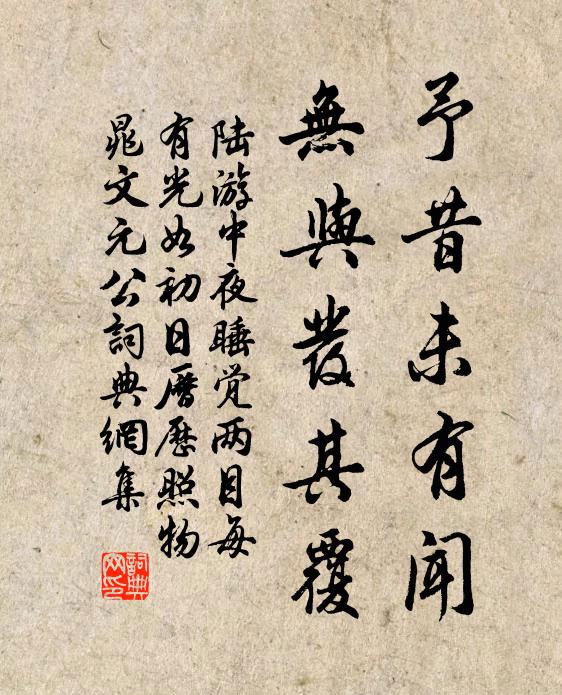 陆游予昔未有闻，无与发其覆书法作品欣赏