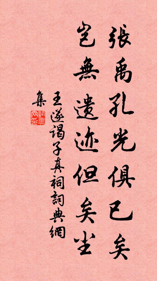 王遂张禹孔光俱已矣，岂无遗迹但矣尘书法作品欣赏
