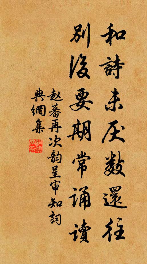 赵蕃和诗未厌数还往，别后要期常诵读书法作品欣赏