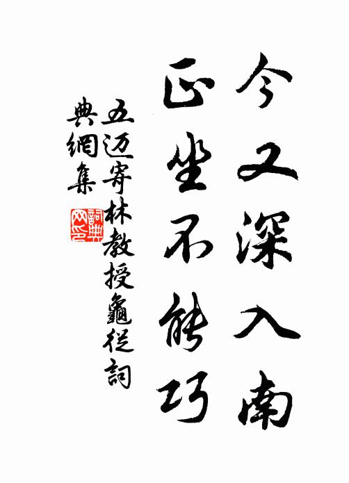 五迈今又深入南，正坐不能巧书法作品欣赏