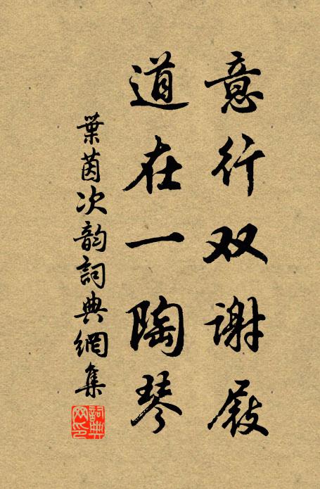 叶茵意行双谢屐，道在一陶琴书法作品欣赏