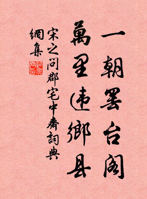 宋之问一朝罢台阁，万里违乡县书法作品欣赏