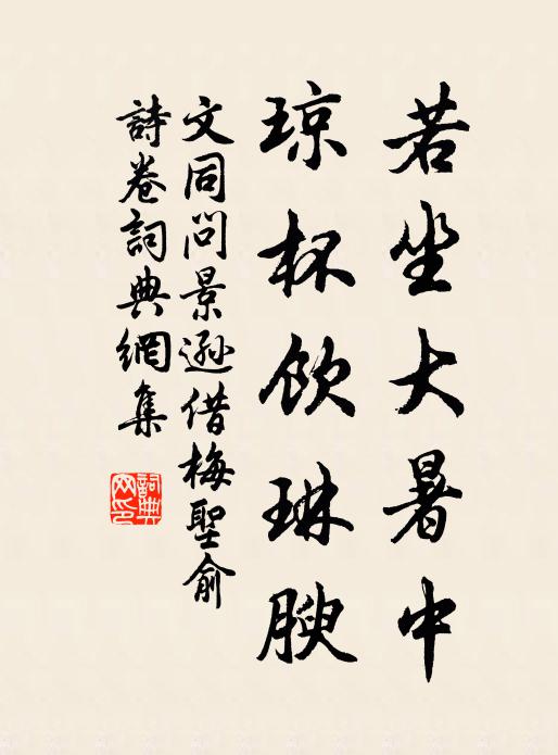 文同若坐大暑中，琼杯饮琳腴书法作品欣赏