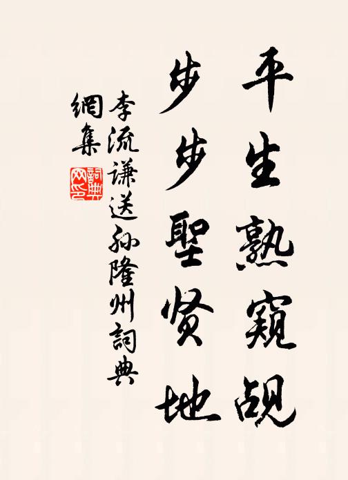 李流谦平生熟窥觇，步步圣贤地书法作品欣赏