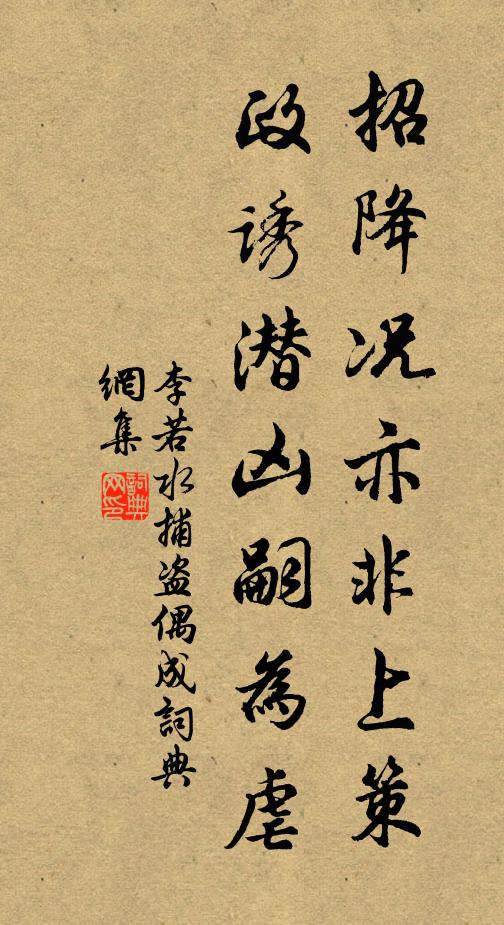 李若水招降况亦非上策，政诱潜凶嗣为虐书法作品欣赏