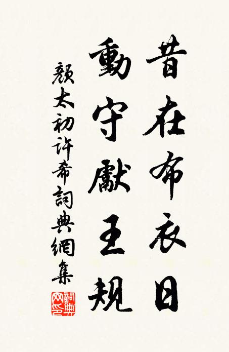 颜太初昔在布衣日，动守先王规书法作品欣赏