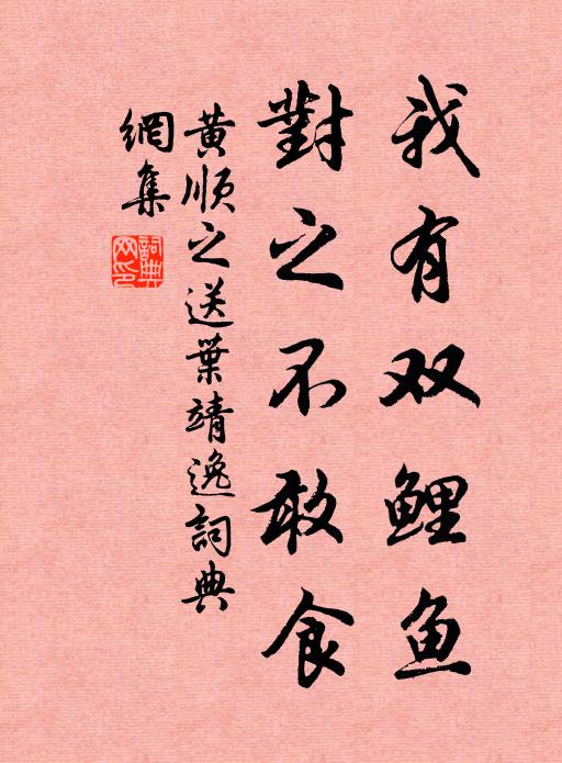 黄顺之我有双鲤鱼，对之不敢食书法作品欣赏
