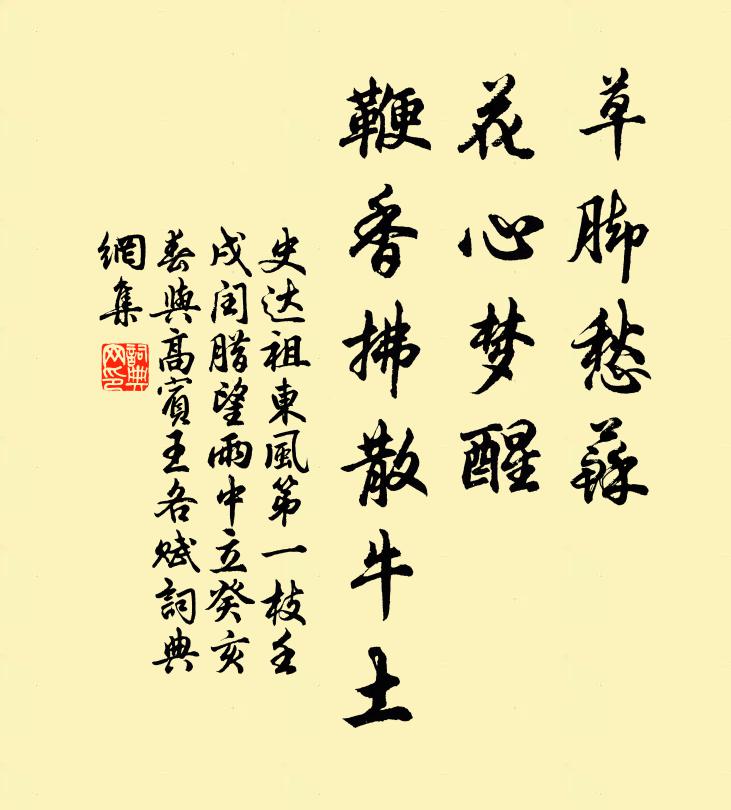 史达祖草脚愁苏，花心梦醒，鞭香拂散牛土书法作品欣赏