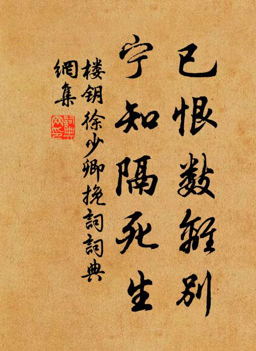 楼钥已恨数离别，宁知隔死生书法作品欣赏