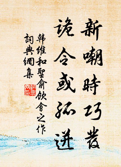韩维新嘲时巧发，诡令或孤迸书法作品欣赏
