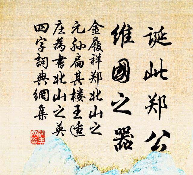 金履祥诞此郑公，维国之器书法作品欣赏
