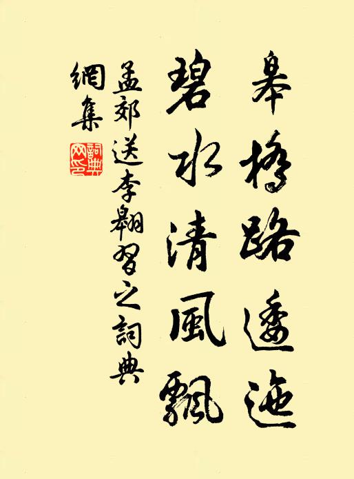 孟郊皋桥路逶迤，碧水清风飘书法作品欣赏
