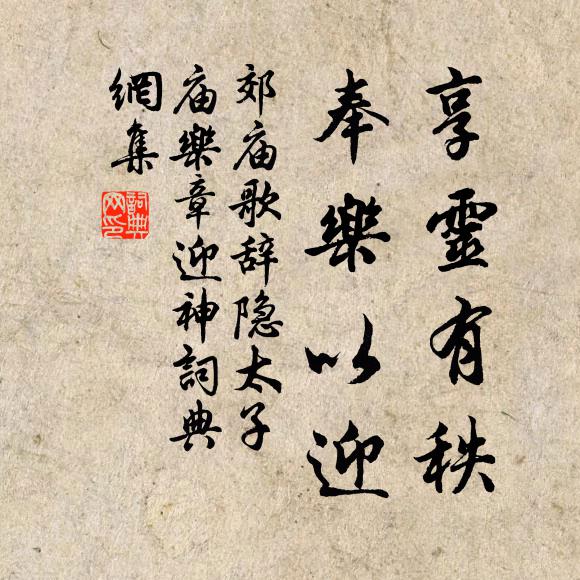 佚名享灵有秩，奉乐以迎书法作品欣赏