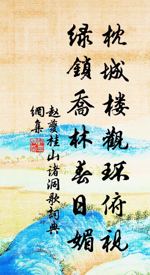 赵夔枕城楼观环俯视，绿锁乔林春日媚书法作品欣赏