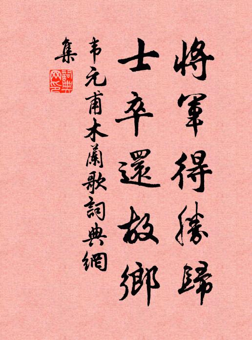 韦元甫将军得胜归，士卒还故乡书法作品欣赏