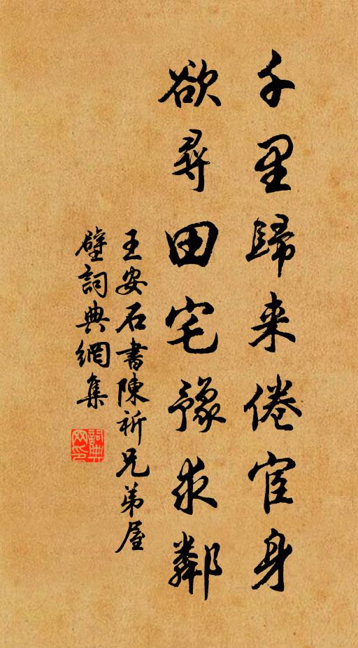王安石千里归来倦宦身，欲寻田宅豫求邻书法作品欣赏