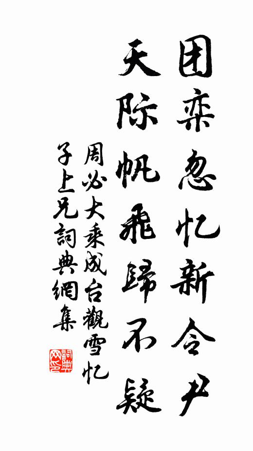 周必大团栾忽忆新令尹，天际帆飞归不疑书法作品欣赏