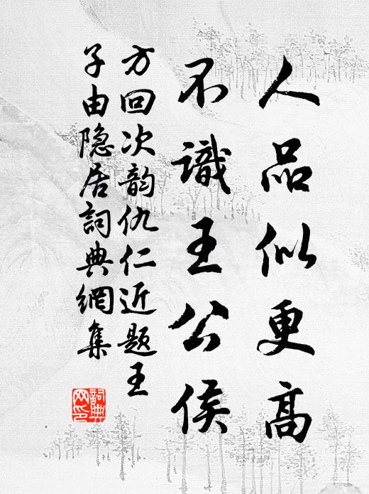 方回人品似更高，不识王公侯书法作品欣赏