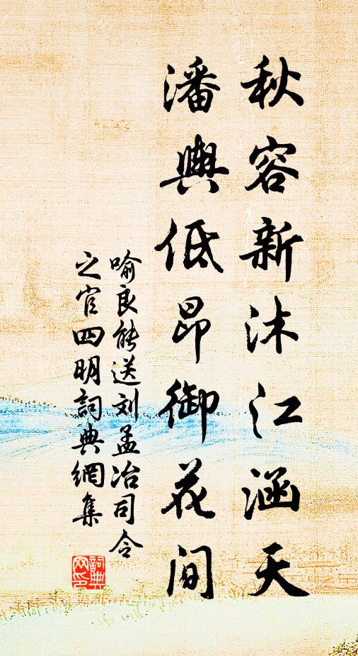 喻良能秋容新沐江涵天，潘舆低昂御花间书法作品欣赏