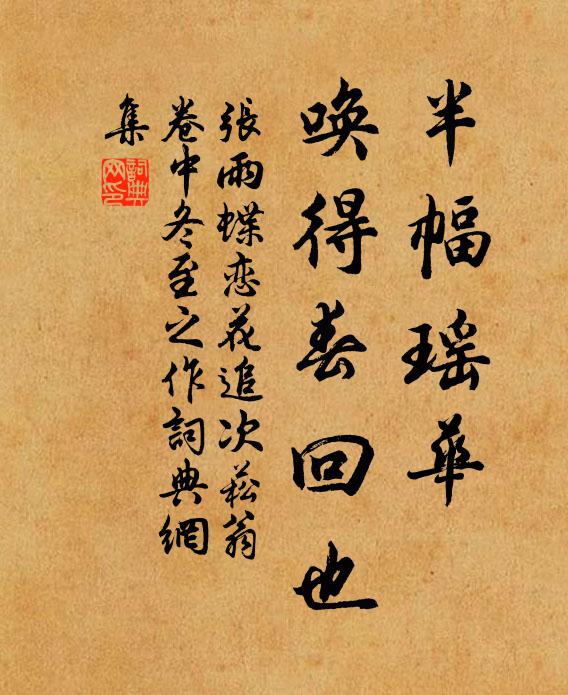 张雨半幅瑶华，唤得春回也书法作品欣赏