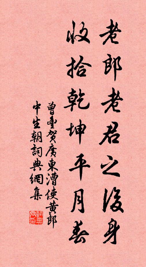 曾丰老郎老君之后身，收拾乾坤平月春书法作品欣赏