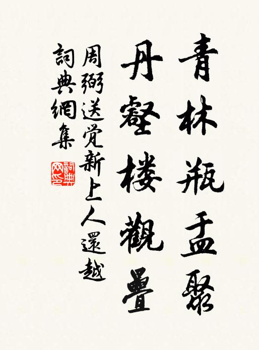 周弼青林瓶盂聚，丹壑楼观叠书法作品欣赏