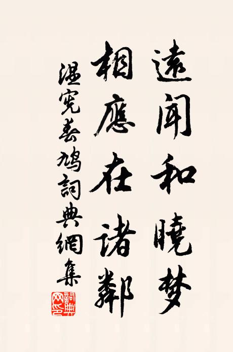 温宪远闻和晓梦，相应在诸邻书法作品欣赏