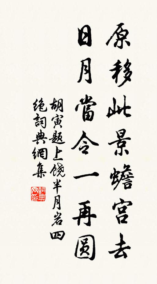 胡寅原移此景蟾宫去，日月当令一再圆书法作品欣赏