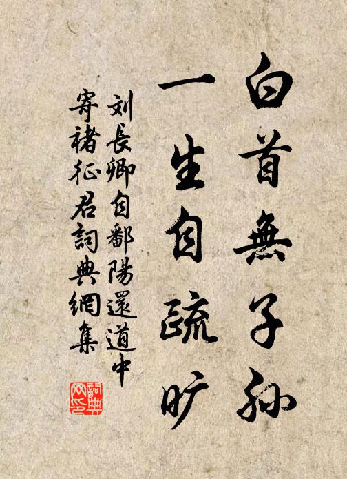 刘长卿白首无子孙，一生自疏旷书法作品欣赏