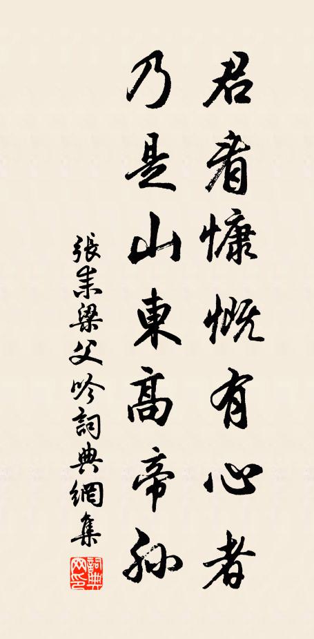 张耒君看慷慨有心者，乃是山东高帝孙书法作品欣赏