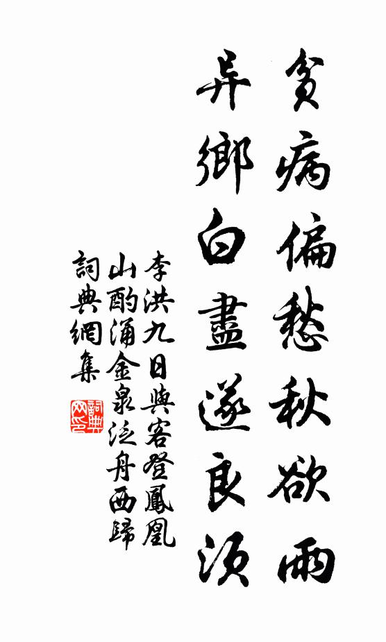 李洪贫病偏愁秋欲雨，异乡白尽遂良须书法作品欣赏