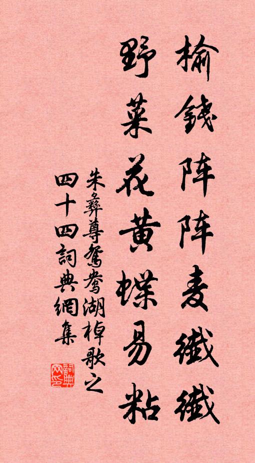 朱彝尊榆钱阵阵麦纤纤，野菜花黄蝶易粘书法作品欣赏