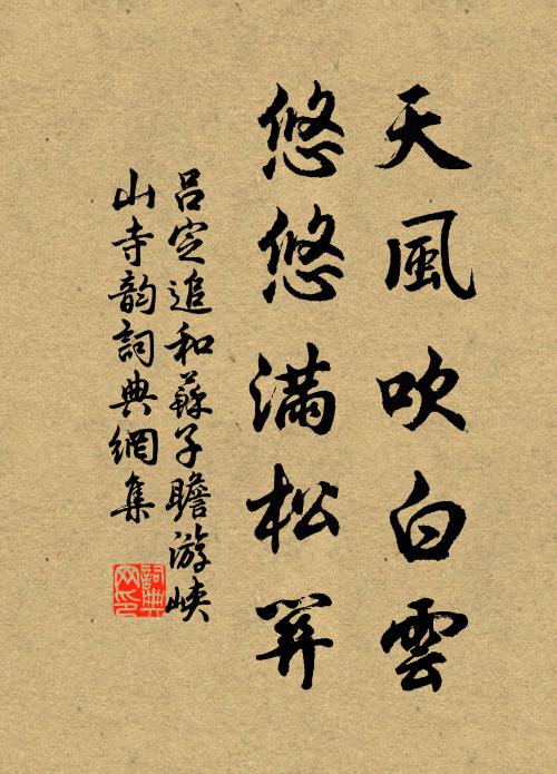 吕定天风吹白云，悠悠满松关书法作品欣赏