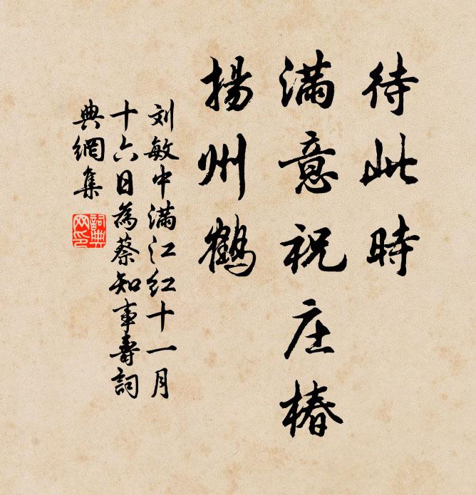 刘敏中待此时、满意祝庄椿，扬州鹤书法作品欣赏