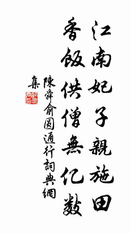 陈舜俞江南妃子亲施田，香饭供僧无亿数书法作品欣赏