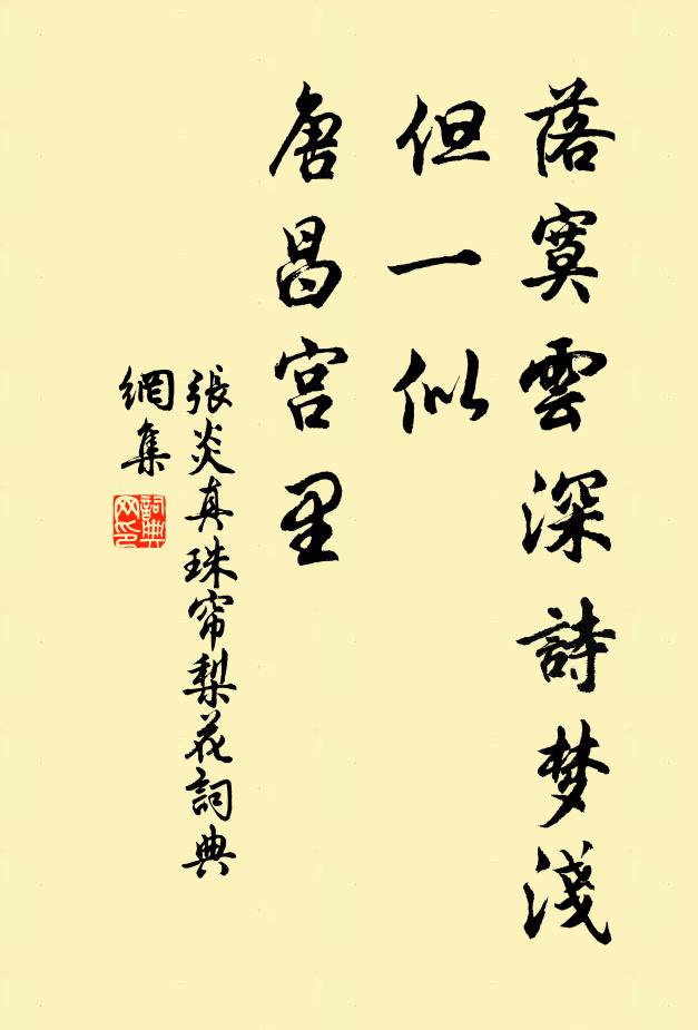 张炎落寞云深诗梦浅，但一似、唐昌宫里书法作品欣赏