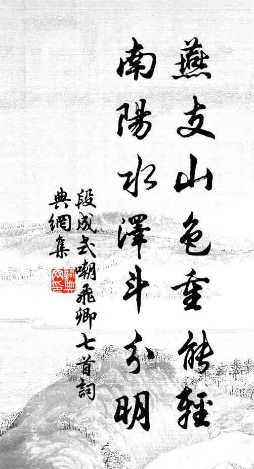 段成式燕支山色重能轻，南阳水泽斗分明书法作品欣赏