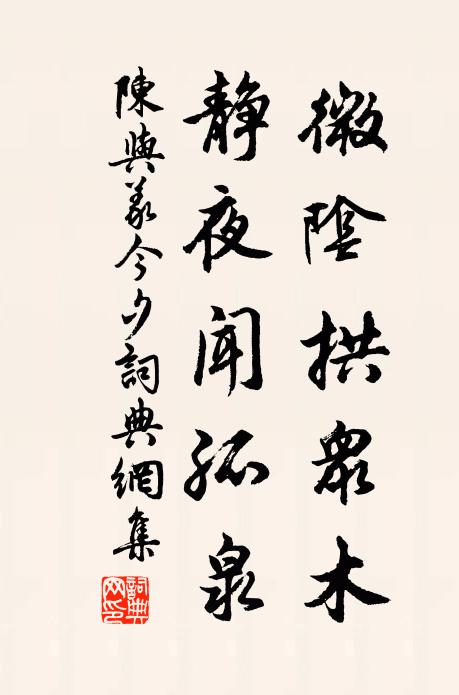 陈与义微阴拱众木，静夜闻孤泉书法作品欣赏