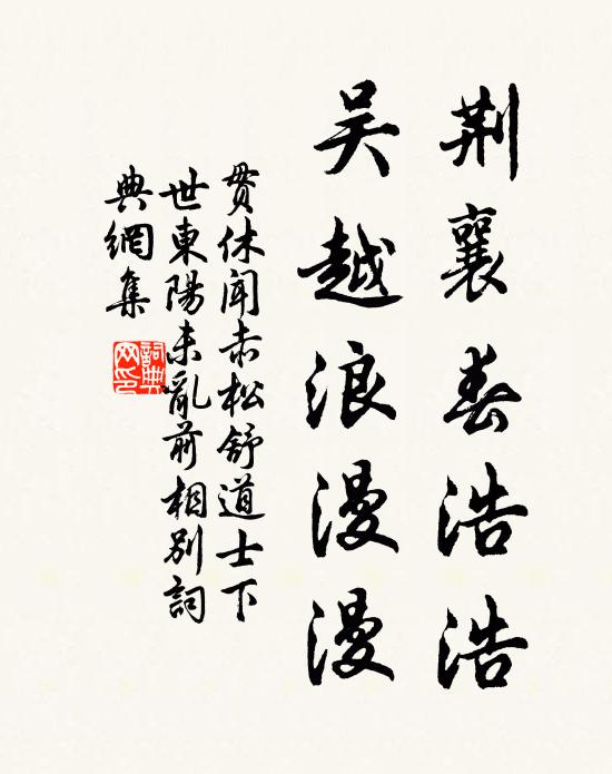 贯休荆襄春浩浩，吴越浪漫漫书法作品欣赏