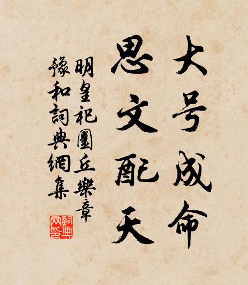 佚名大号成命，思文配天书法作品欣赏