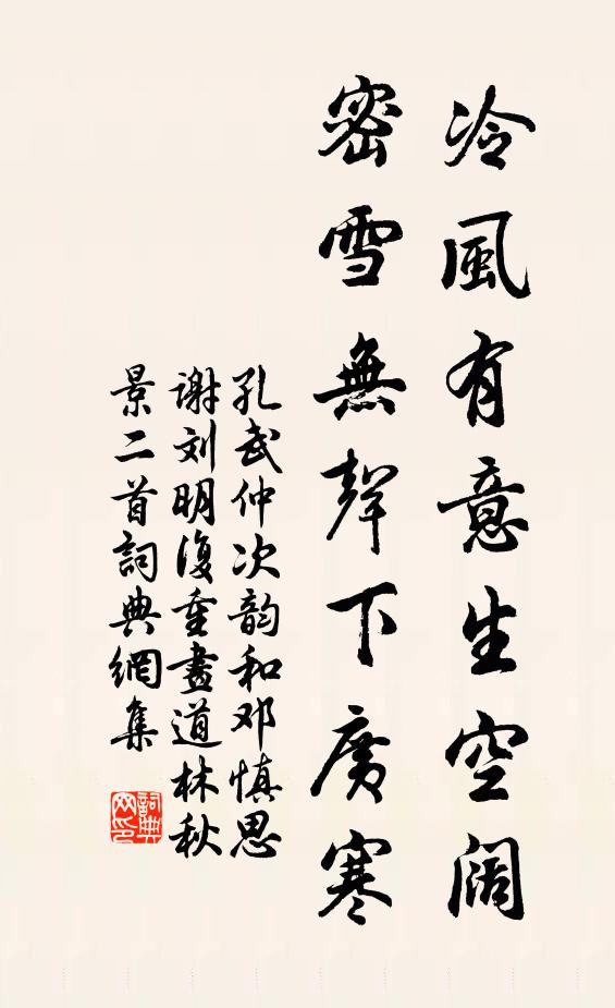 孔武仲冷风有意生空阔，密雪无声下广寒书法作品欣赏