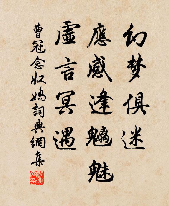 曹冠幻梦俱迷，应感逢魑魅，虚言冥遇书法作品欣赏