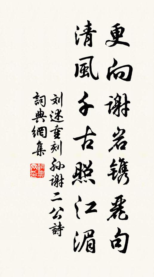刘述更向谢岩镌丽句，清风千古照江湄书法作品欣赏