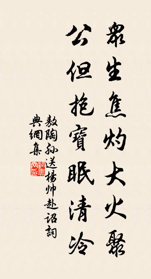 敖陶孙众生焦灼大火聚，公但抱宝眠清冷书法作品欣赏