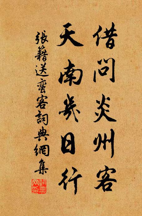 张籍借问炎州客，天南几日行书法作品欣赏