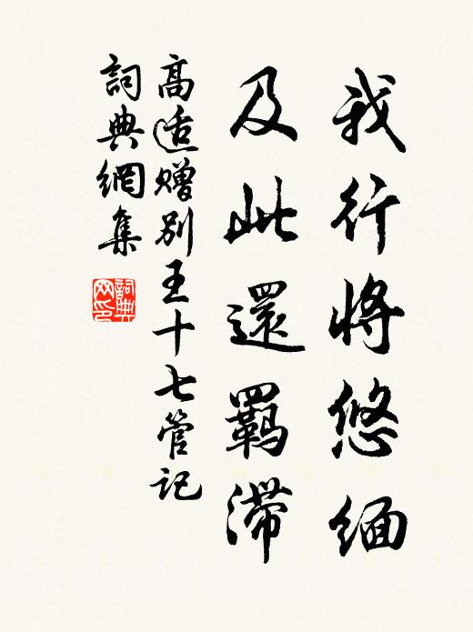 高适我行将悠缅，及此还羁滞书法作品欣赏