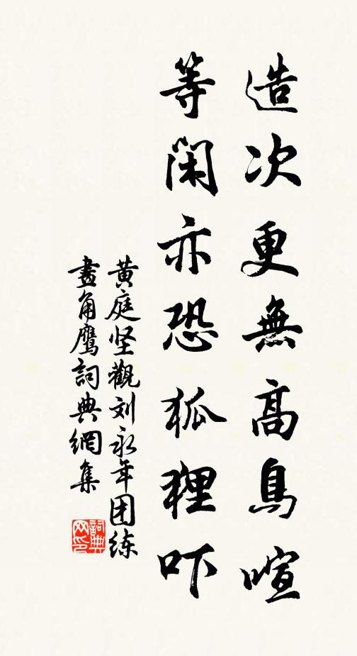 黄庭坚造次更无高鸟喧，等闲亦恐狐狸吓书法作品欣赏