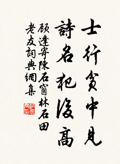 顾逢士行贫中见，诗名犯后高书法作品欣赏